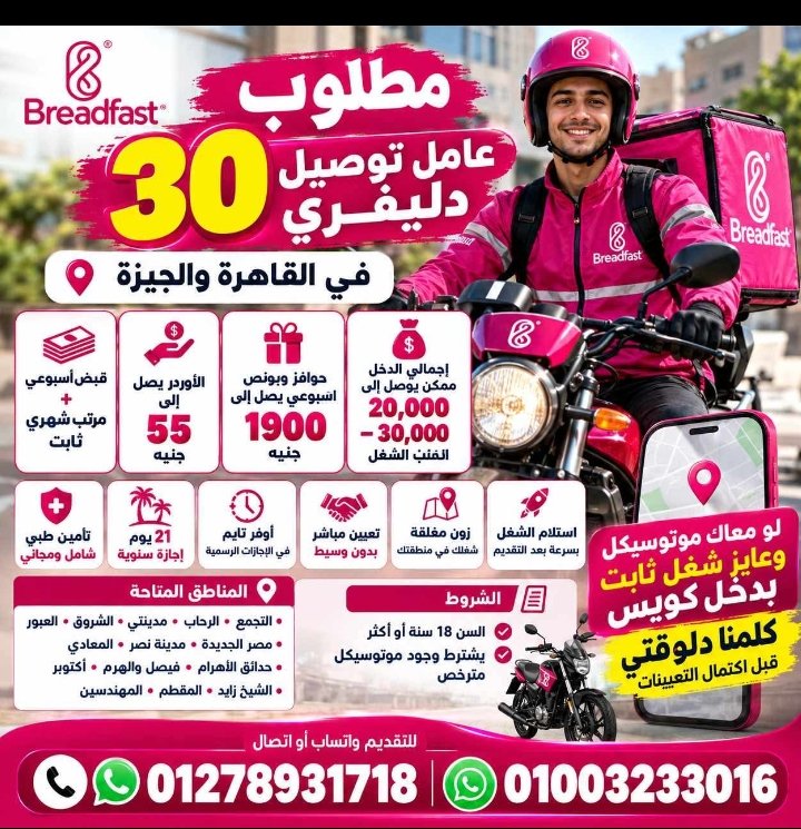 مطلوب 10افؤاد عمال دليفري
